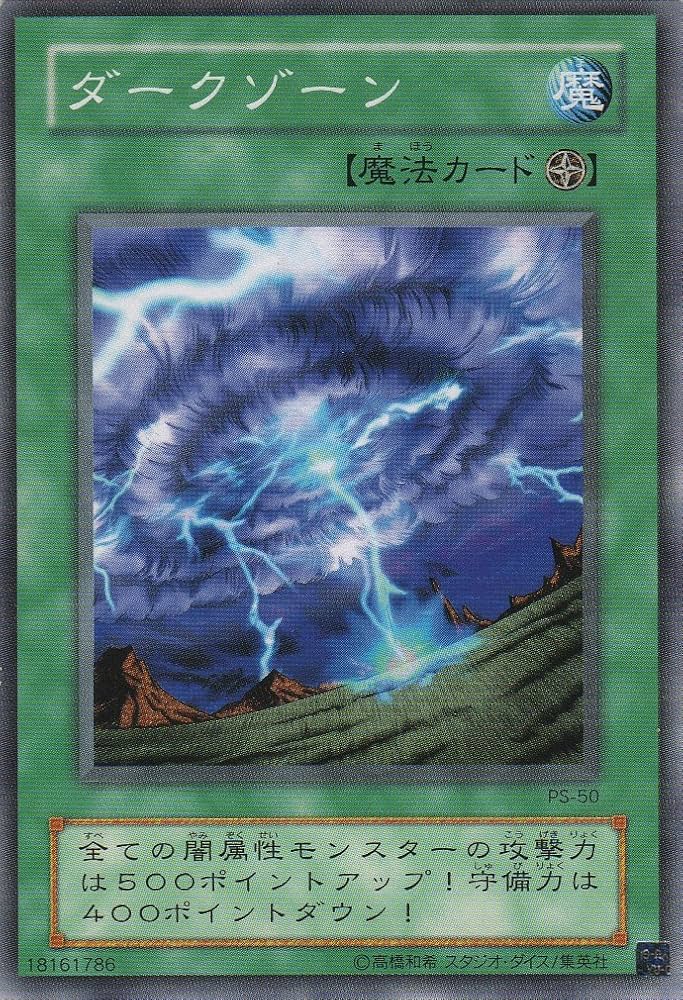 Amazon.co.jp: 遊戯王 PS-50 《ダークゾーン》 Normal : ホビー Amazon.co.jp: 遊戯王 PS-50 《ダークゾーン》 Normal : ホビー